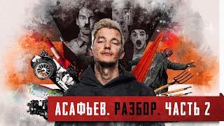 Империя без автомобилей [Асафьев. Полный разбор. Часть 2]