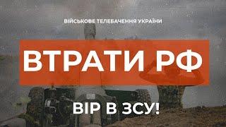  ВТРАТИ РОСІЙСЬКОЇ АРМІЇ СТАНОМ НА 27.11.2022