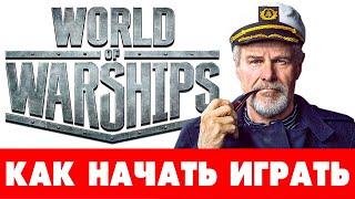  Гайд для новичков World of Warships  БОНУС  Что качать новичку в WoWs  С чего начать