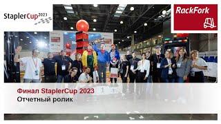 Финал StaplerCup 2023. Отчетный видеоролик.