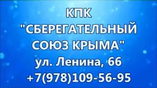 Сберегательный Союз Крыма г.Судак ул. Ленина 66 т+7-978-109-56-95