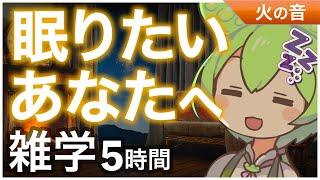 【睡眠導入】眠りたいあなたへ 雑学5時間【ASMR】【ささやき】