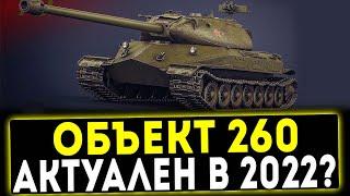  Объект 260 - АКТУАЛЕН В 2022 ГОДУ? ОБЗОР ТАНКА! WOT