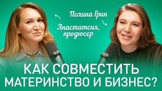 Полина Грин: ОТКРОВЕННЫЙ РАЗГОВОР про ВЫГОРАНИЕ, РАБОТУ, СЕМЬЮ и ПЕРЕЕЗДЫ