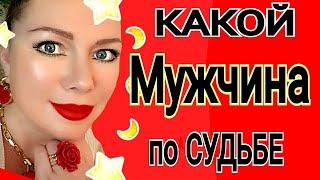 БУДУ ЛИ Я ЗАМУЖЕМ? КАКОЙ МУЖЧИНА ИДЕТ по СУДЬБЕ? МОЙ БУДУЩИЙ МУЖЧИНА/Таро Olga Stella