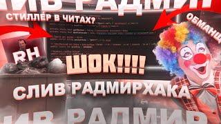 RADMIRHACK СКАМЕР  RADMIRHACK КИДАЕТ СТИЛЛЕРЫ?!  ЗАСКАМИЛ МЕНЯ НА ДЕНЬГИ?!