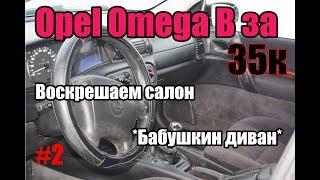 Opel Omega B за 35 тысяч серия #2  Обзор салона и ремонт его, доводим до идеала