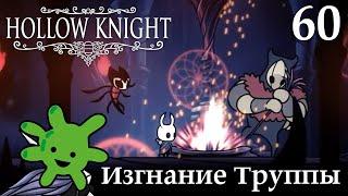 #60 Как изгнать Мрачную труппу? | Прохождение игры Hollow Knight