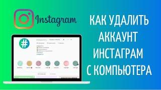 Как удалить Инстаграм с компьютера