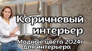 Коричневый Интерьер.Модные цвета 2024г в дизайне интерьера#дизайнинтерьера#дизайнквартиры