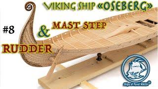 #8 Viking ship OSEBERG - MAST STEP and RUDDER - model ship building