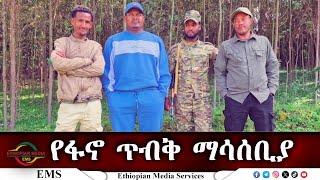 EMS የፋኖ ጥብቅ ማሳሰቢያ