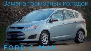 Замена передних тормозных колодок Форд C-Max