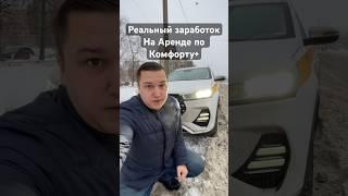 Реальный заработок на аренде в Яндекс Такси по тарифу Комфорт+ #яндекстакси #заработок