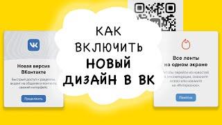 КАК СДЕЛАТЬ (ВКЛЮЧИТЬ) НОВЫЙ ДИЗАЙН В ВК 2019 (Айфон и Андроид)