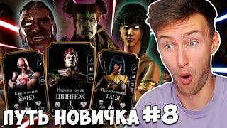 МОЙ ПЕРВЫЙ ЗОЛОТОЙ ОТРЯД В Mortal Kombat Mobile! АЛМАЗНЫЙ НАБОР МК 11 ЧЕЛЛЕНДЖ! ПУТЬ НОВИЧКА #8