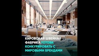 Кировская швейная фабрика готова конкурировать с мировыми брендами