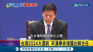 挑在2024大選前? 習近平特使"宋濤"接掌國台辦主任 媒體解讀習近平想親掌對台工作! 專家:台灣已成全球地緣政治核心｜記者 姚懷真｜【LIVE大現場】20221229｜三立新聞台