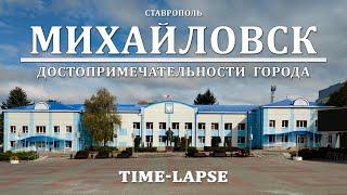 Михайловск. Достопримечательности. Time-lapse.  4K.  2021 г.