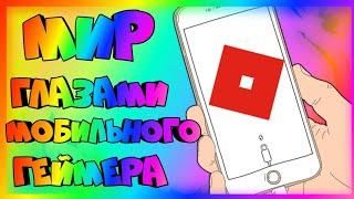 МИР ГЛАЗАМИ МОБИЛЬНОГО ГЕЙМЕРА В РОБЛОКСЕ!? ROBLOX: Zombie Attack, Dentist Obby, Counter Blox...