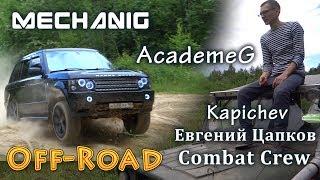 Офф-Роуд с AcademeG, Евгений Цапков, Combat Crew, Алексей Капичев