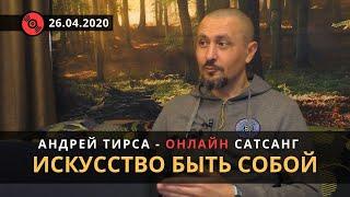 Андрей Тирса - Искусство быть собой. САТСАНГ - ZenTalks - 26.04.20.