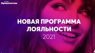 НОВАЯ ПРОГРАММА ЛОЯЛЬНОСТИ ЭЙВОН 2021 | AVON ПРИВИЛЕГИИ | НОВАЯ СИСТЕМА СКИДОК ДЛЯ ПРЕДСТАВИТЕЛЕЙ