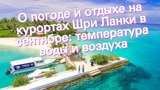 О погоде и отдыхе на курортах Шри Ланки в сентябре: температура воды и воздуха