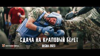 СДАЧА НА КРАПОВЫЙ БЕРЕТ Весна 2023