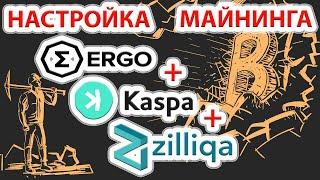 Настройка майнинга 3-х монет Ergo+Kaspa+Zil. Setting up mining  three coins Ergo+Kaspa+Zil