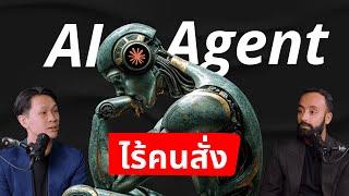 AI Agent: เมื่อ AI สามารถควบคุมคอมพิวเตอร์และทำงานแทนคุณได้