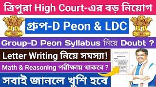 ত্রিপুরা High Court থেকে group-D Peon & LDC নিয়োগের Syllabus নিয়ে সমস্যা️ #tripurajobsnews