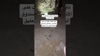 #اكسبلور #البحث_عن_الكنوز