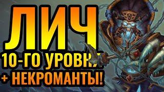 ШЕДЕВР ВЕСЕЛЬЯ: ЛИЧ 10-го уровня, НЕКРОМАНТЫ и Труповозки [Warcraft 3 Reforged]