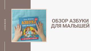 АЗБУКА для малышей| Обзор детских книг| Издательство АСТ| Учим буквы| Книга для детей с 2-5 лет