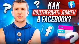 How to Confirm a Domain Name in Facebook and Configure Events / Как подтвердить домен в Facebook?