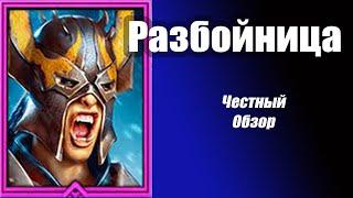 RAID: Shadow Legends. Пустынная разбойница как играется в 2023 году.