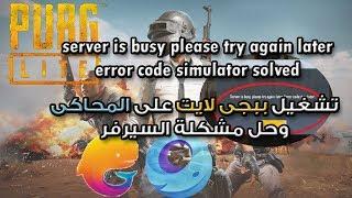 تشغيل ببجى لايت على المحاكى وحل مشكلة server is busy please try again later error code simulator