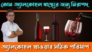 Which alcohols are  less harmful ? কোন কোন অ্যালকোহল তুলনামূলকভাবে কম ক্ষতিকারক? Red Wine .