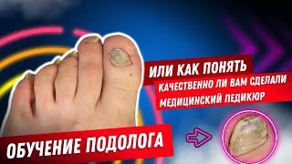 Обучение подолога / медицинской педикюр