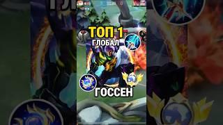 Самый быстрый гайд на Госсена от Топ Глоба с винрейтом 68% #млбб #mobilelegends #mlbb