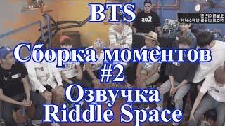 [ Озвучка RS ]  BTS Сборка моментов #2