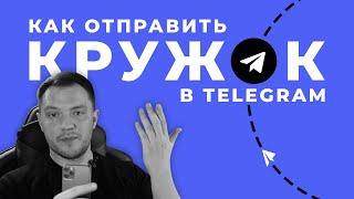 Как отправить видео кружок в Телеграмме, не записывая его?