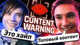 Серега Пират и ДИКИЕ РОФЛЫ в CONTENT WARNING! (Feat. qeqoqeq ) ! Лучшее Серега Пират!