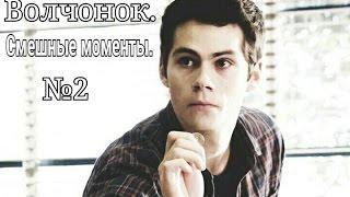 Волчонок / Teen Wolf / Смешные моменты 2