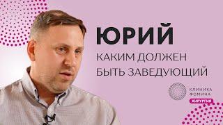 Юрий: как создать крупнейший в стране центр по лечению грыж // круглосуточная плановая хирургия