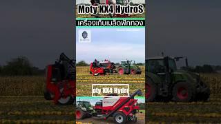 Moty KX4 HydroS เครื่องเก็บเมล็ดฟักทองที่ทรงพลังที่สุด