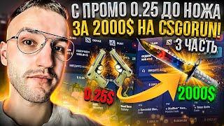 С ПРОМО 0.25$ до НОЖА за 2000$ на CSGORUN! Моя тактика окупа на КС ГО РАН! #3 Часть