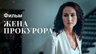 ЖЕНА ПРОКУРОРА | УКРАИНСКАЯ МЕЛОДРАМА | КИНО 2022 | ФИЛЬМ О ЛЮБВИ