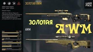 Warface: коробки удачи - Золотая AWM с 10 коробок